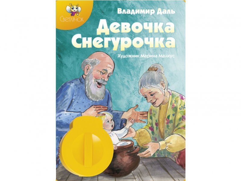 

Диафильм Светлячок, Девочка Снегурочка, звуковой