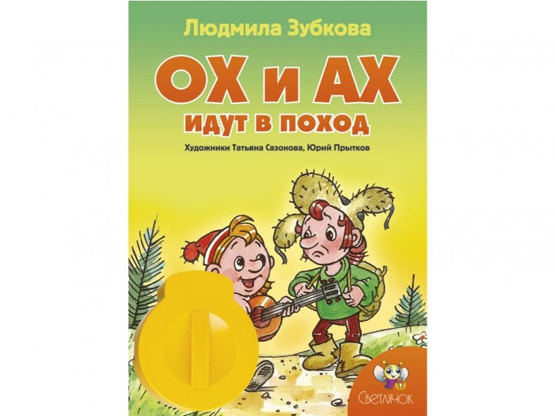 

Диафильм Светлячок, Ох и Ах идут в поход, звуковой