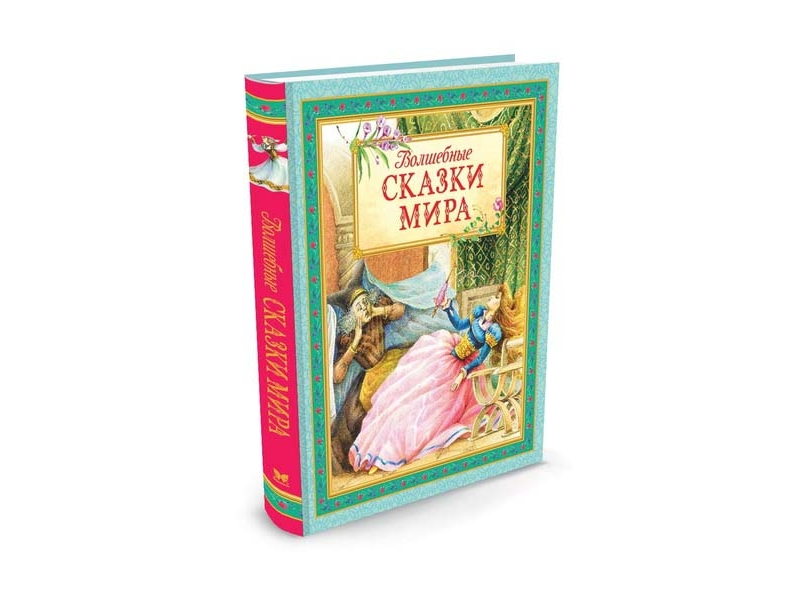 Волшебные сказки коллекция. Магическая книга сказок.