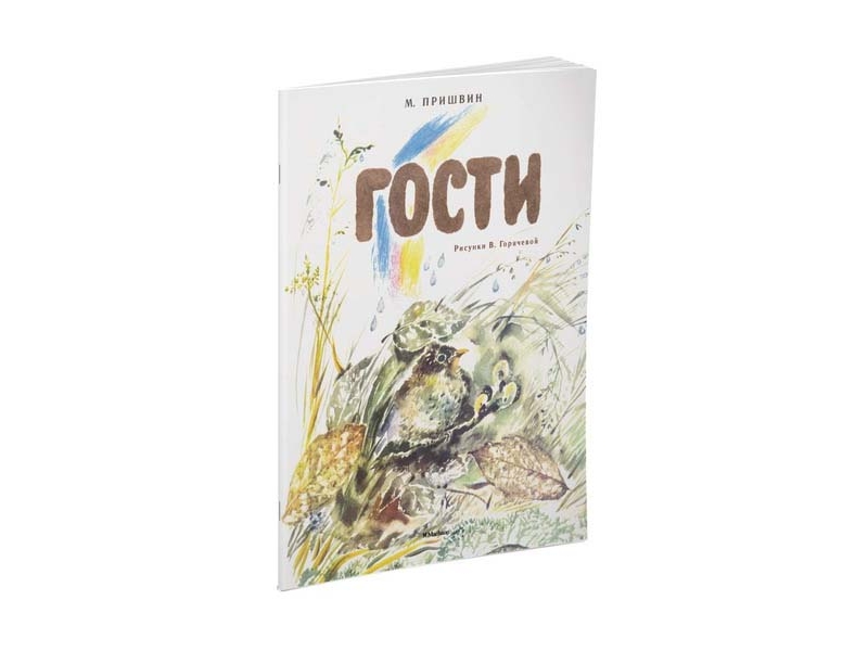 

Книга Machaon, Гости (Рисунки В. Горячевой)