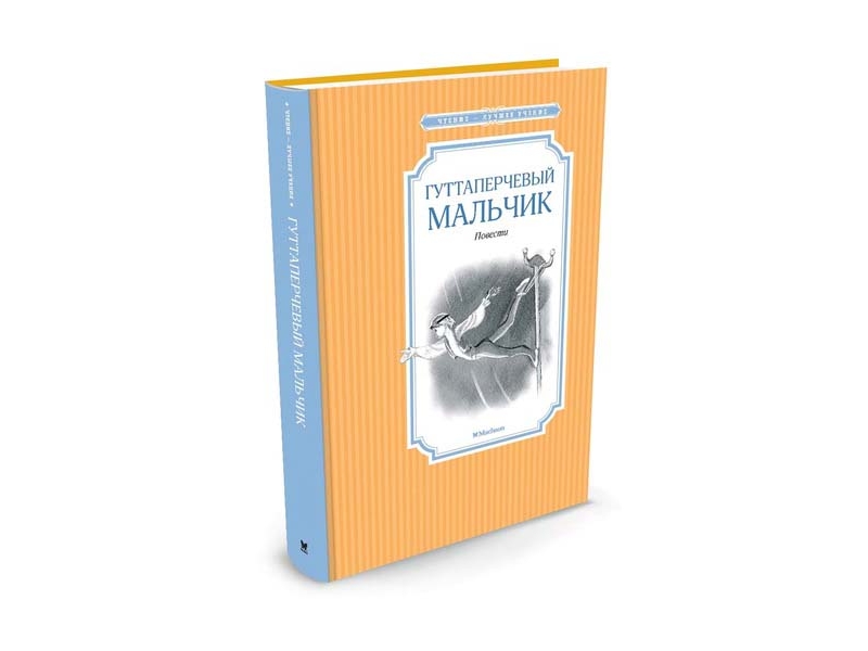 

Книга Machaon, Гуттаперчевый мальчик
