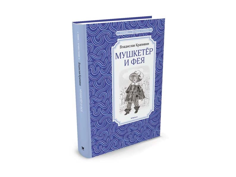

Книга Machaon, Мушкетёр и Фея