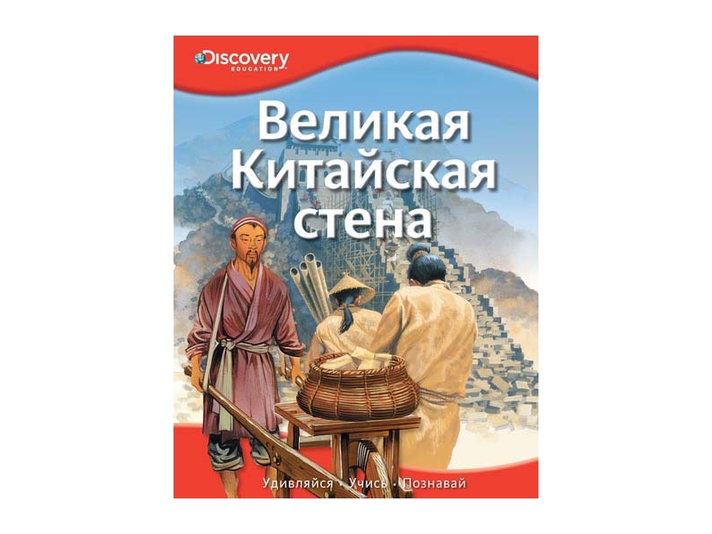

Книга Machaon, Великая Китайская стена
