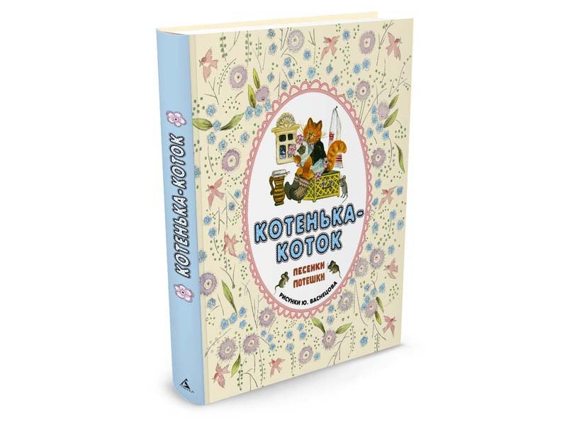 

Книга изд. Азбука, Котенька-коток. Песенки-потешки