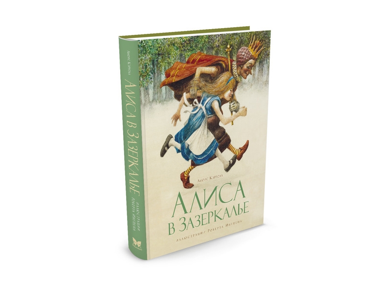

Книга Machaon, Алиса в Зазеркалье