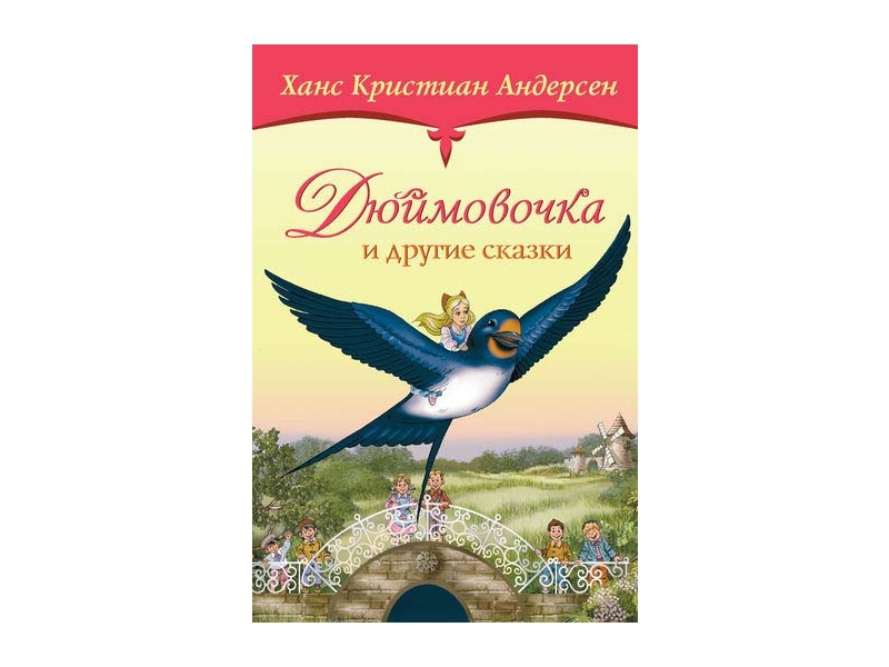 Дюймовочка ханс кристиан андерсен книга. Дюймовочка Ганс христиан Андерсен Махаон. Ганс христиан Андерсен сказки Дюймовочка. Х.К. Андерсен. «Дюймовочка» книга.