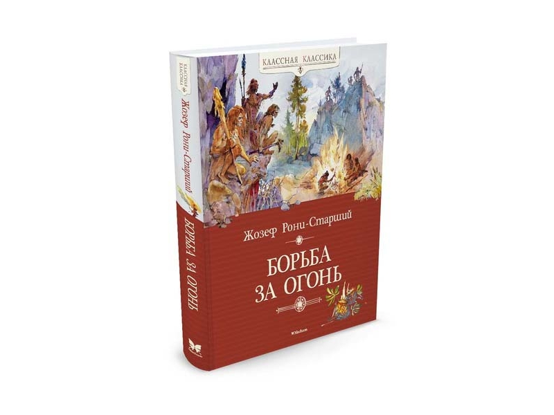

Книга Machaon, Борьба за огонь