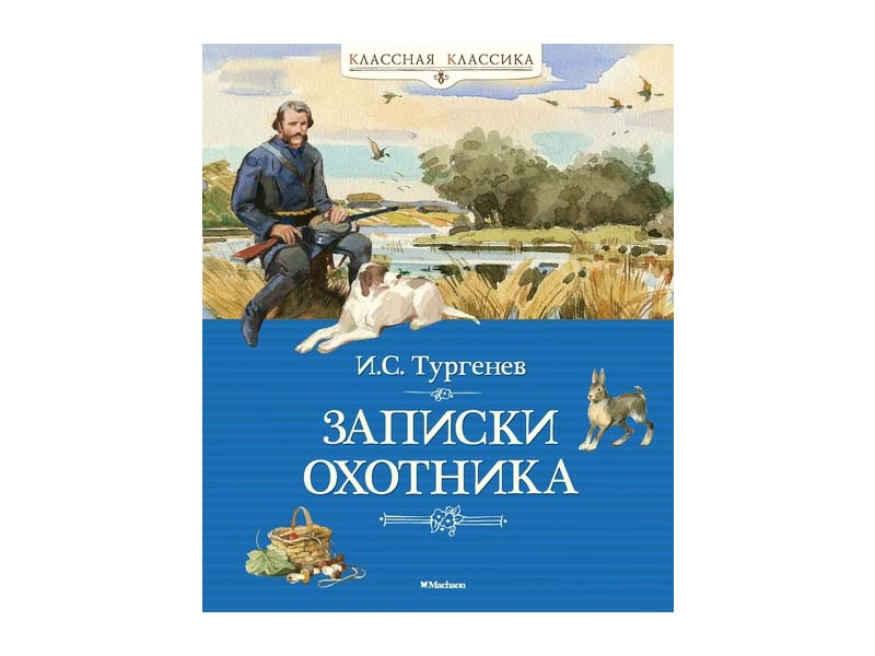 

Книга Machaon, Записки охотника
