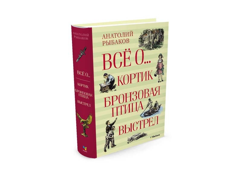 

Книга Machaon, Всё о... Кортик. Бронзовая птица. Выстрел