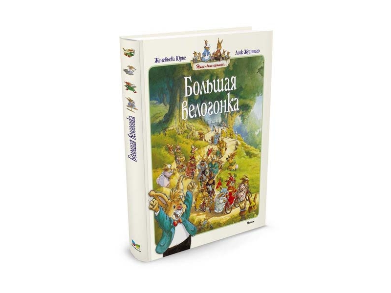 

Книга Machaon, Большая велогонка