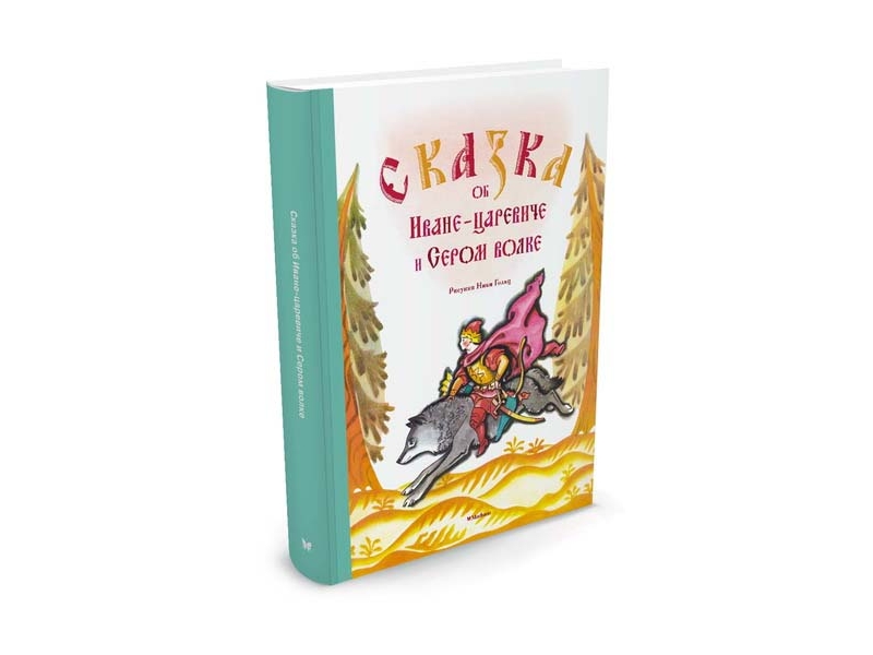 

Книга Machaon, Сказка об Иване-царевиче и Сером волке (Рисунки Н. Гольц)