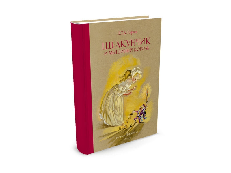 

Книга Machaon, Щелкунчик и мышиный король (Рисунки Н. Гольц)