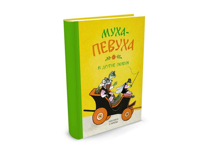 Machaon Книга Муха-Певуха и другие сказки, Рисунки Е. Рачёва, Чуковский К. / Machaon