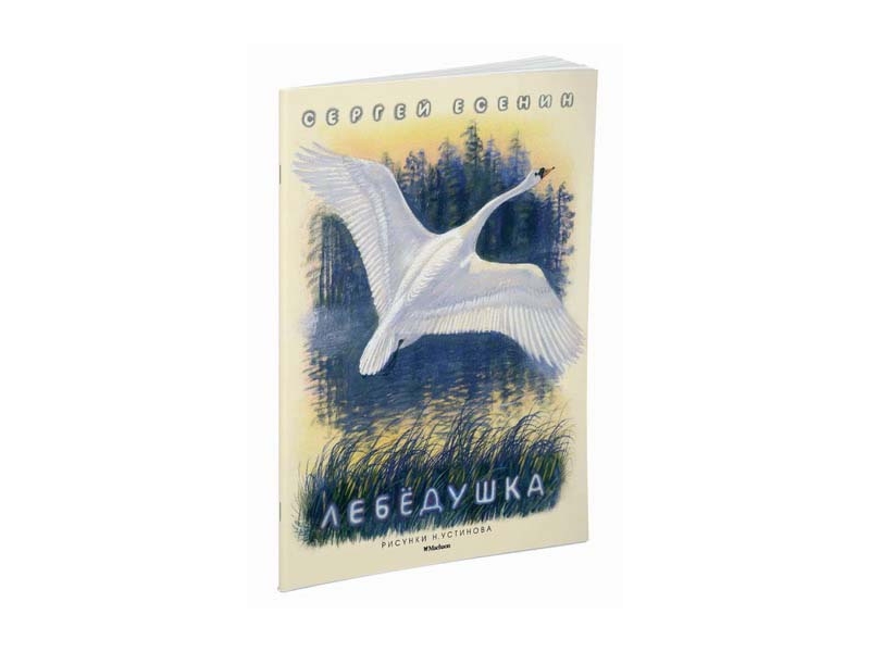 Лебедушка есенин рисунок