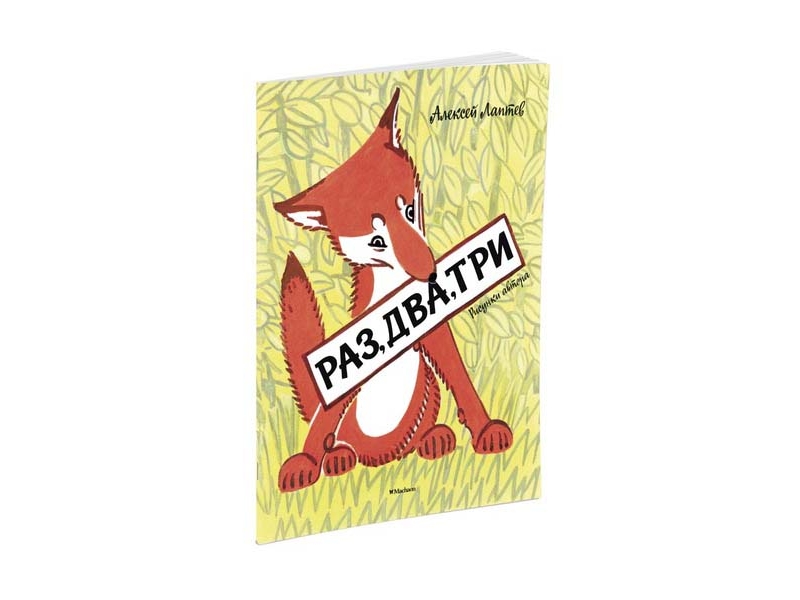 

Книга Machaon, Раз, два, три (Рисунки А. Лаптева)