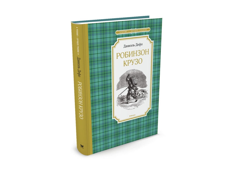 

Книга Machaon, Робинзон Крузо