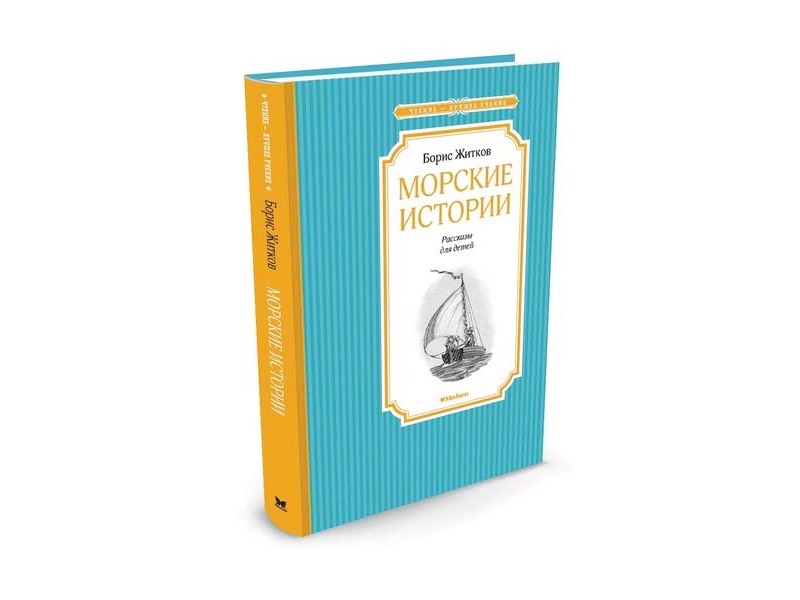 

Книга Machaon, Морские истории