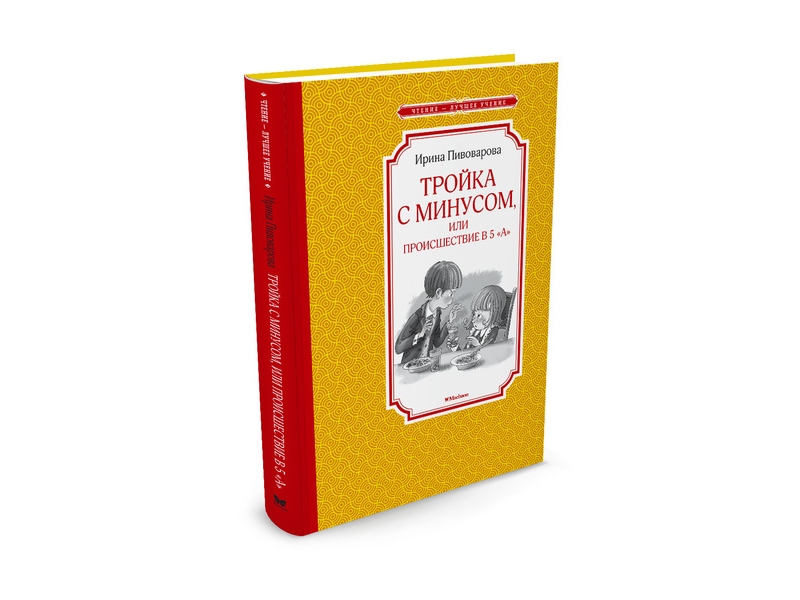 

Книга Machaon, Тройка с минусом, или происшествие в 5 А