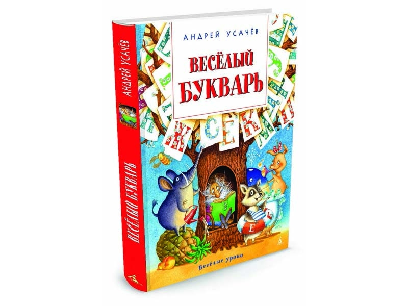 Новинки издательства азбука. Усачев а. "весёлый букварь". Андрей Усачев веселый букварь. Букварь Издательство Азбука. Книга веселый букварь.