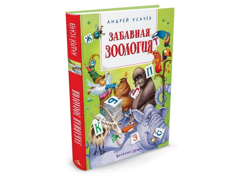 

Книга изд. Азбука, Забавная зоология