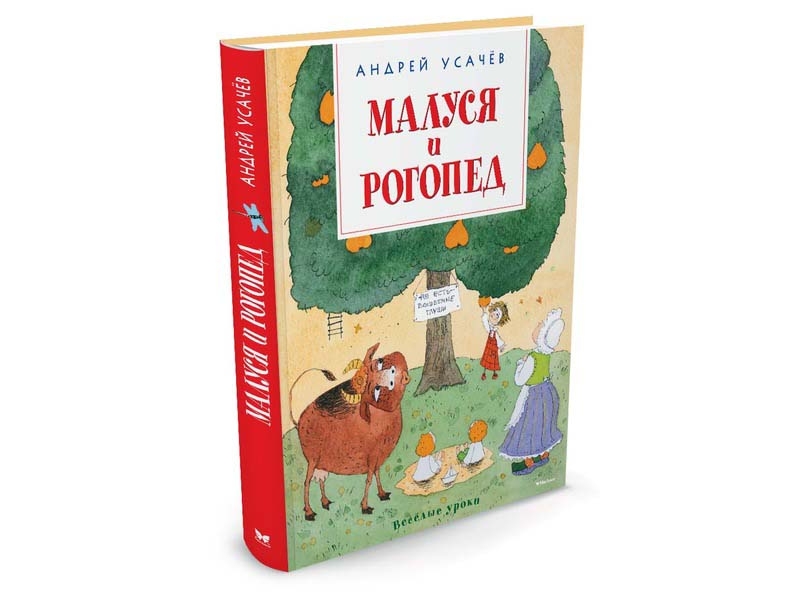 Малуся и рогопед читать с картинками полностью