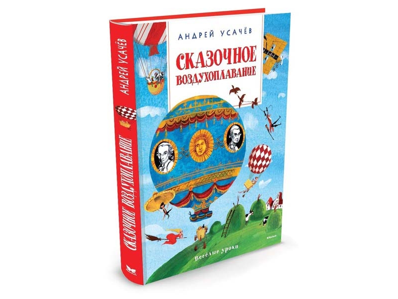

Книга изд. Азбука, Сказочное воздухоплавание