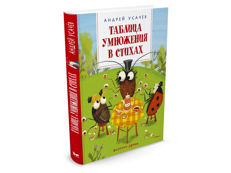 

Книга изд. Азбука, Таблица умножения в стихах
