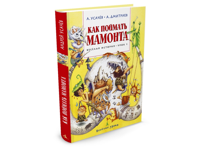 

Книга изд. Азбука, Как поймать мамонта. Весёлая история. Урок 1