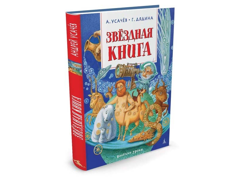 Издательство азбука. «Звёздная книга» г. Дядина, а. усачёв. Усачев Звездная книга. Дядина Звездная книга. Книги издания Азбука.