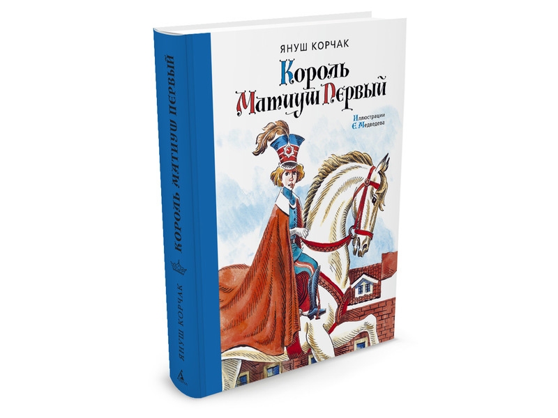 

Книга изд. Азбука, Король Матиуш Первый (Иллюстр. Е. Медведева)