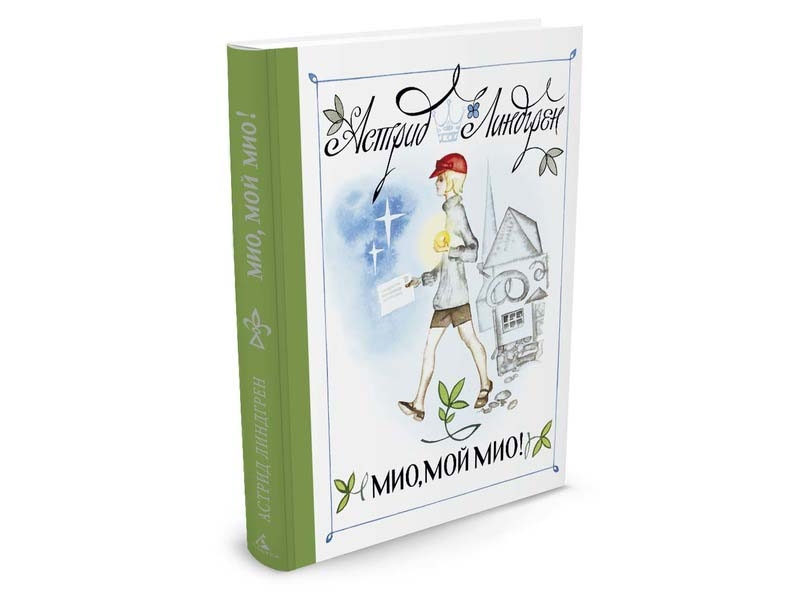 

Книга изд. Азбука, Мио, мой Мио! (Рисунки Н. Брюханова)