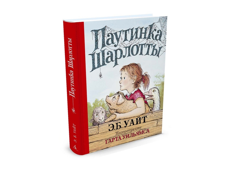 

Книга изд. Азбука, Паутинка Шарлотты (Иллюстр. Г. Уильямса)