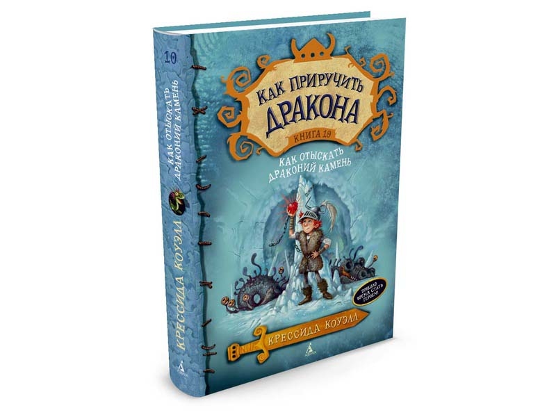 

Книга изд. Азбука, Как приручить дракона. Кн.10. Как отыскать Драконий Камень