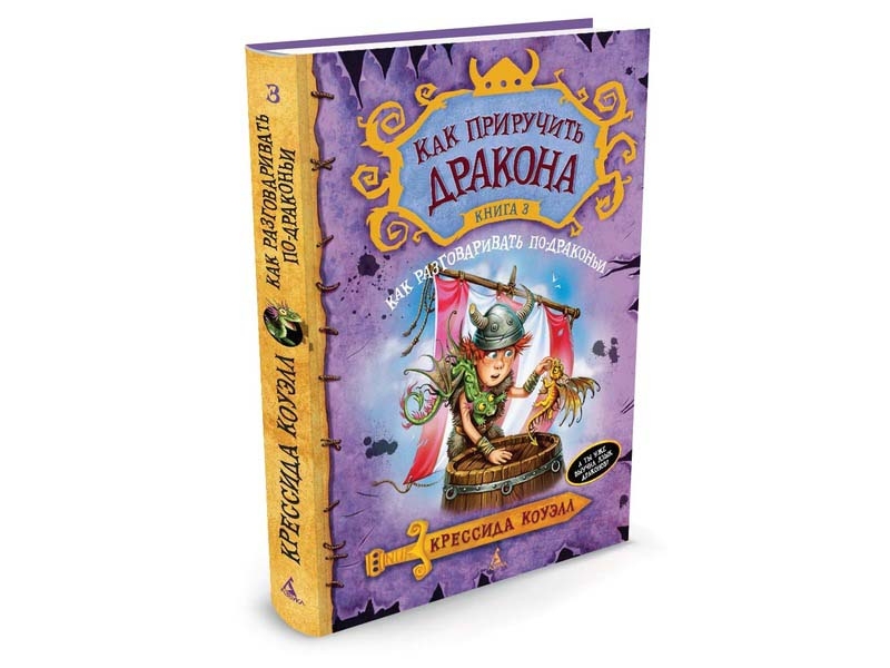 

Книга изд. Азбука, Как приручить дракона. Кн.3. Как разговаривать по-драконьи