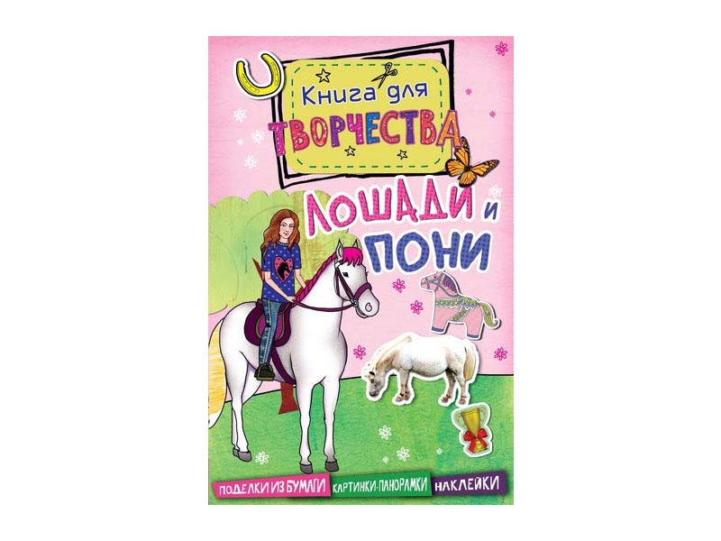 

Книга Machaon, Лошади и пони (мини)