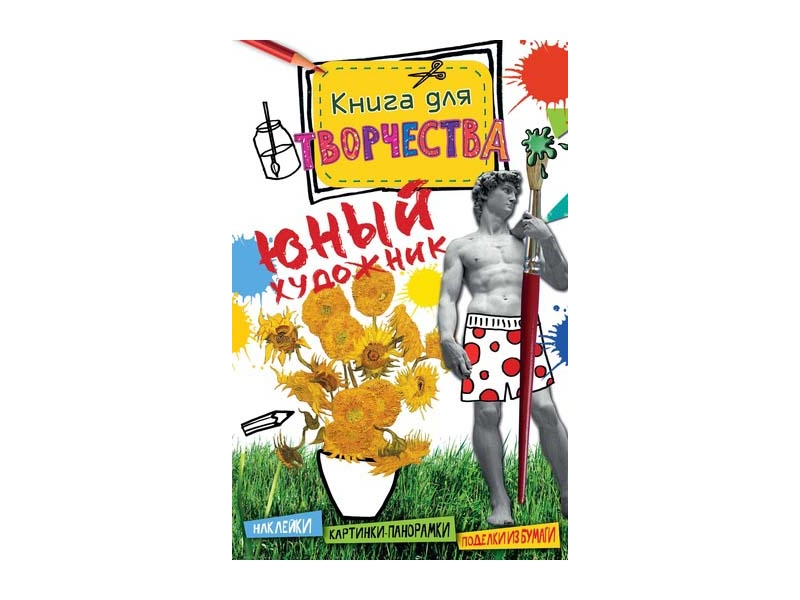

Книга Machaon, Юный художник (мини)