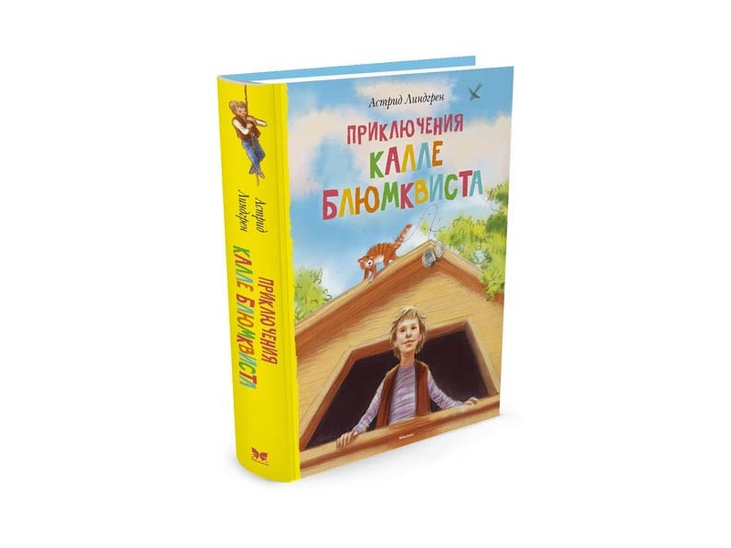 

Книга Machaon, Приключения Калле Блюмквиста
