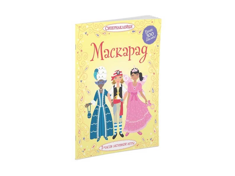 

Книга Machaon, Маскарад