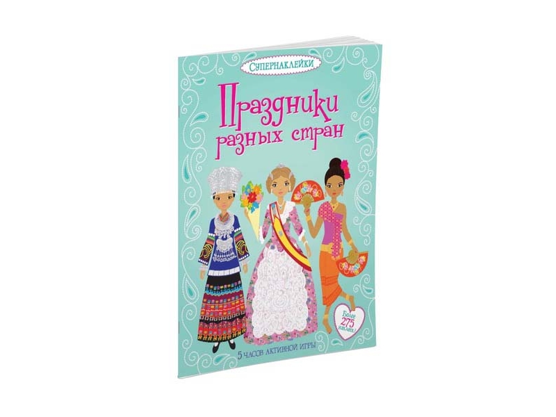 

Книга Machaon, Праздники разных стран