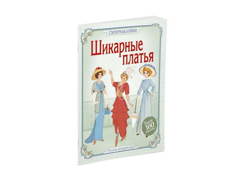 

Книга Machaon, Шикарные платья