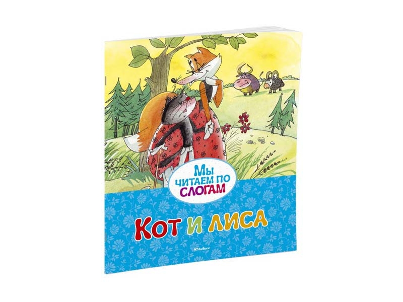 

Книга Machaon, Кот и лиса