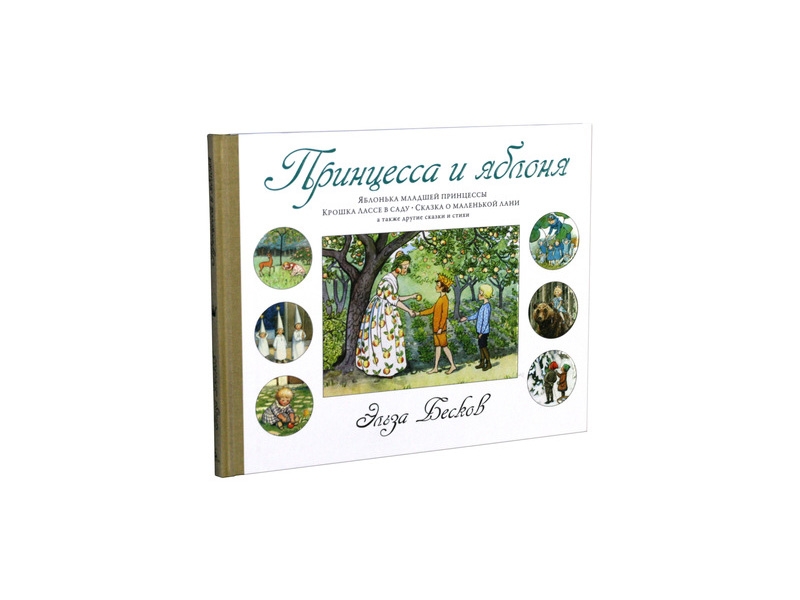

Книга изд. Азбука, Принцесса и яблоня