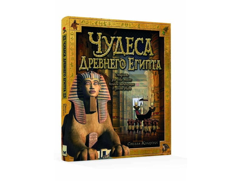 

Книга Machaon, Чудеса Древнего Египта