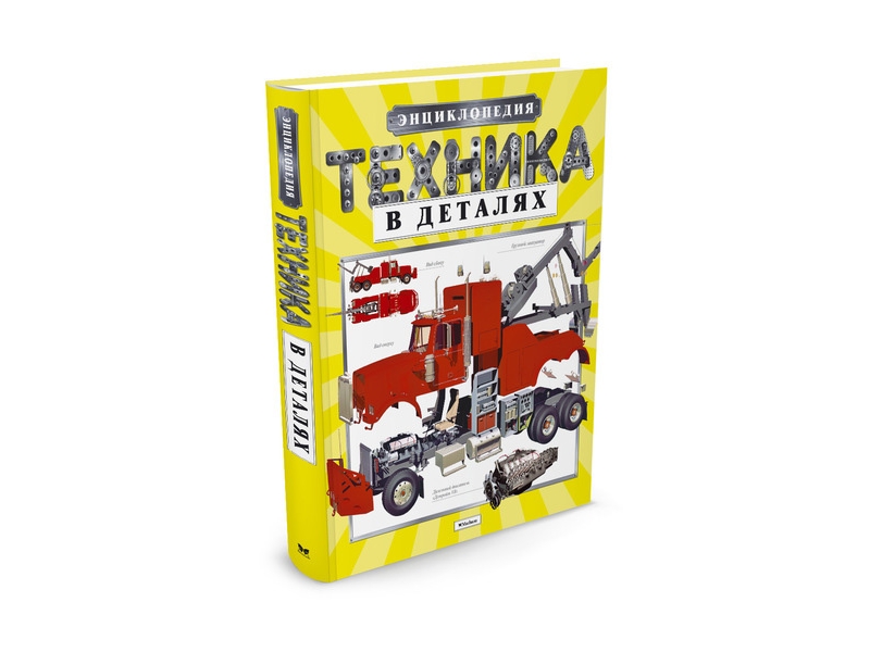 

Книга Machaon, Техника в деталях. Энциклопедия