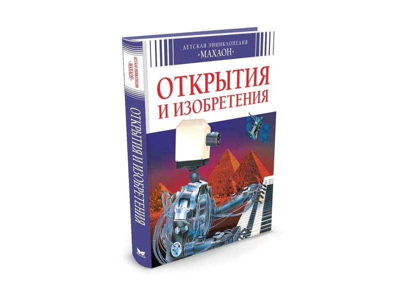 

Книга Machaon, Открытия и изобретения