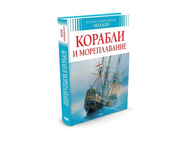 

Книга Machaon, Корабли и мореплавание