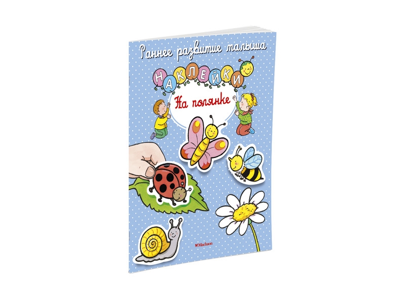 

Книга Machaon, На полянке (с наклейками)