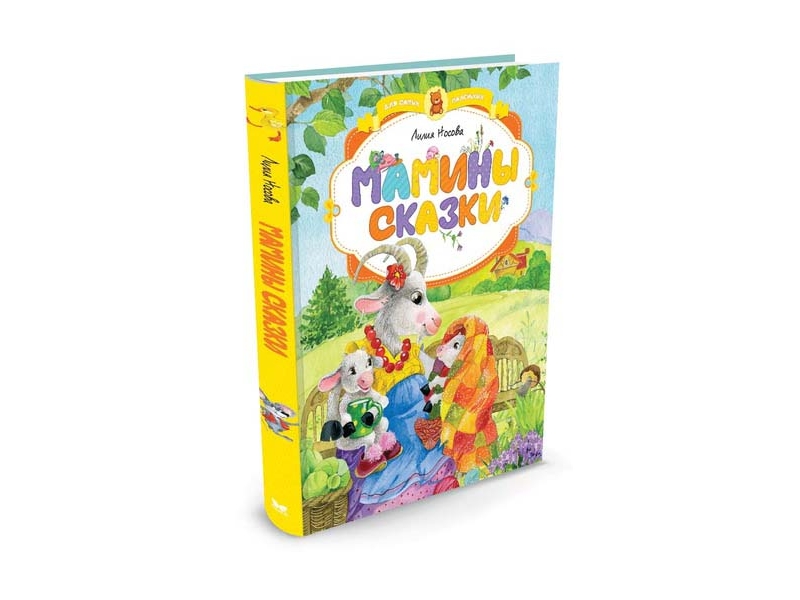 Сравни сказки мамина. Книга мамины сказки. Росмэн «мамины сказки». Детская книга мамины сказки. 38224 Мамины сказки.