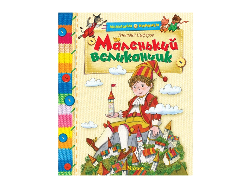 

Книга Machaon, Маленький великанчик