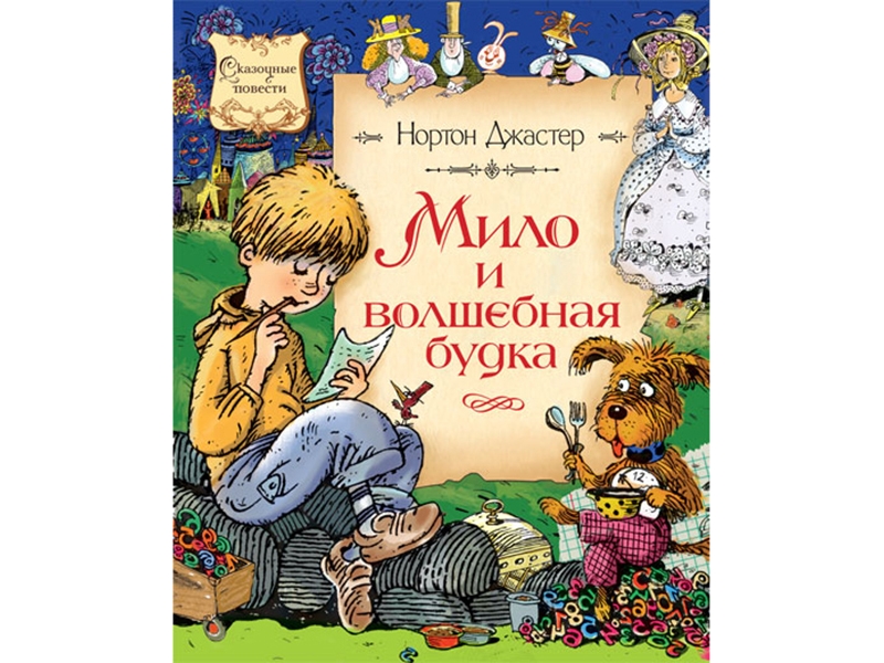 

Книга Machaon, Мило и волшебная будка